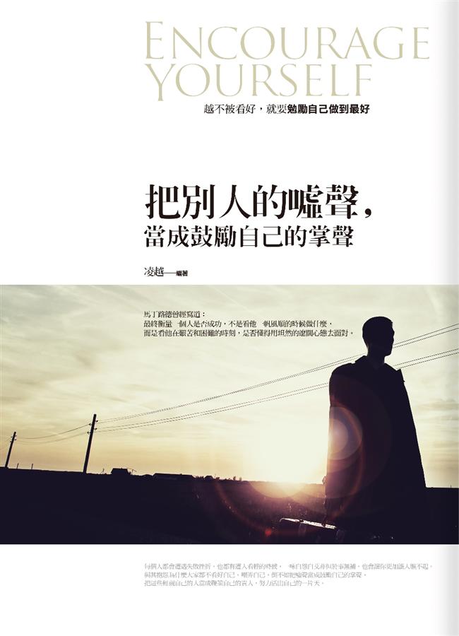 把別人的噓聲, 當成鼓勵自己的掌聲