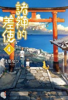 諸神的差使 4