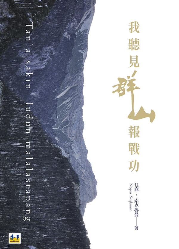 我聽見群山報戰功 我聽見群山報戰功