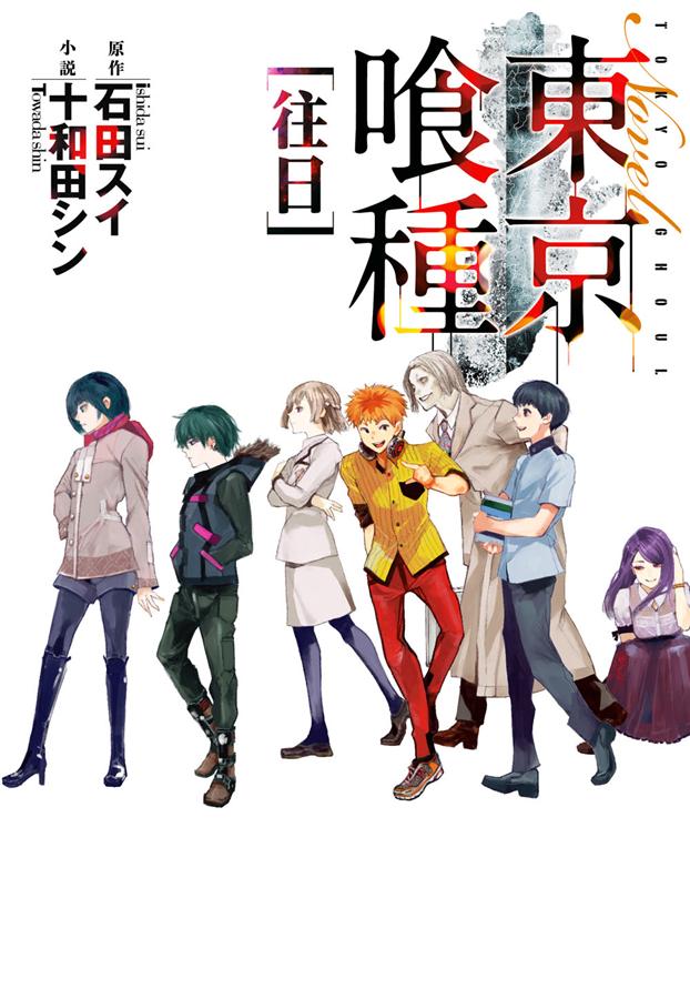東京喰種: 往日