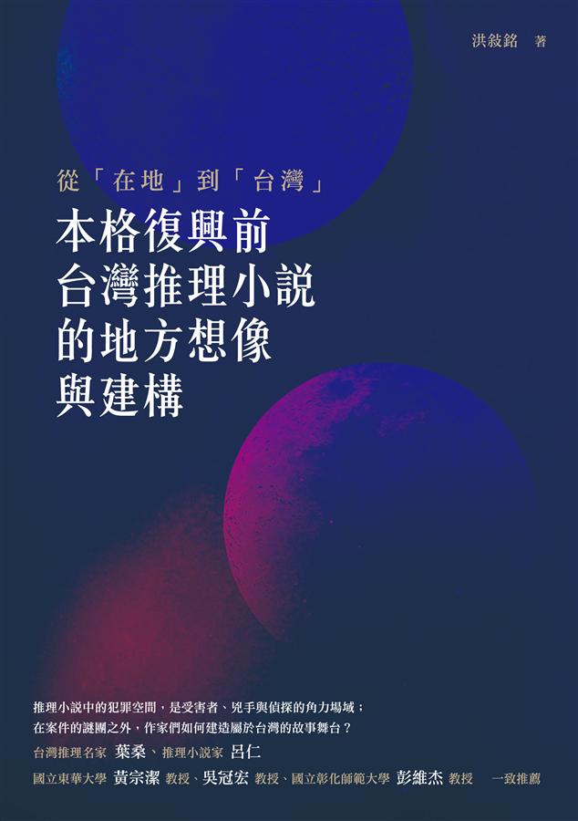 從在地到台灣: 本格復興前台灣推理小說的地方想像與建構
