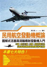 民用航空發動機概論: 圖解式活塞與渦輪噴射發動機入門