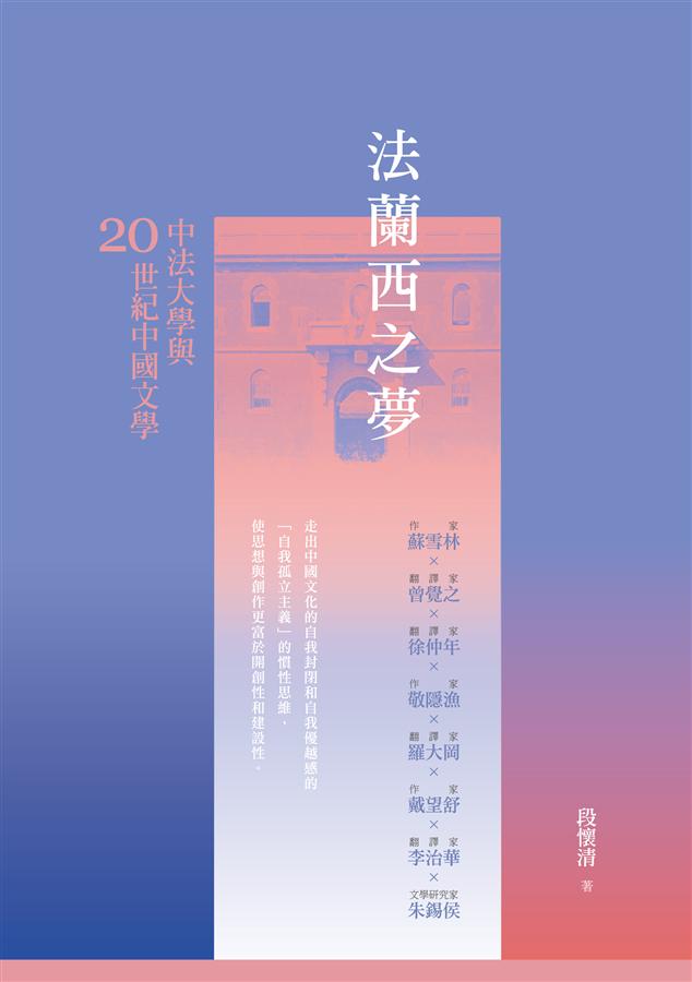 法蘭西之夢: 中法大學與20世紀中國文學