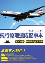 飛行原理速成記事本