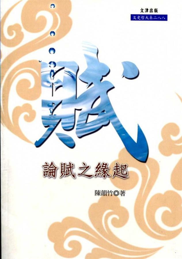 論賦之緣起