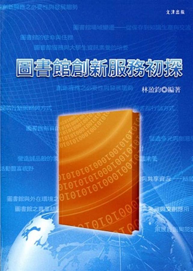 圖書館創新服務初探