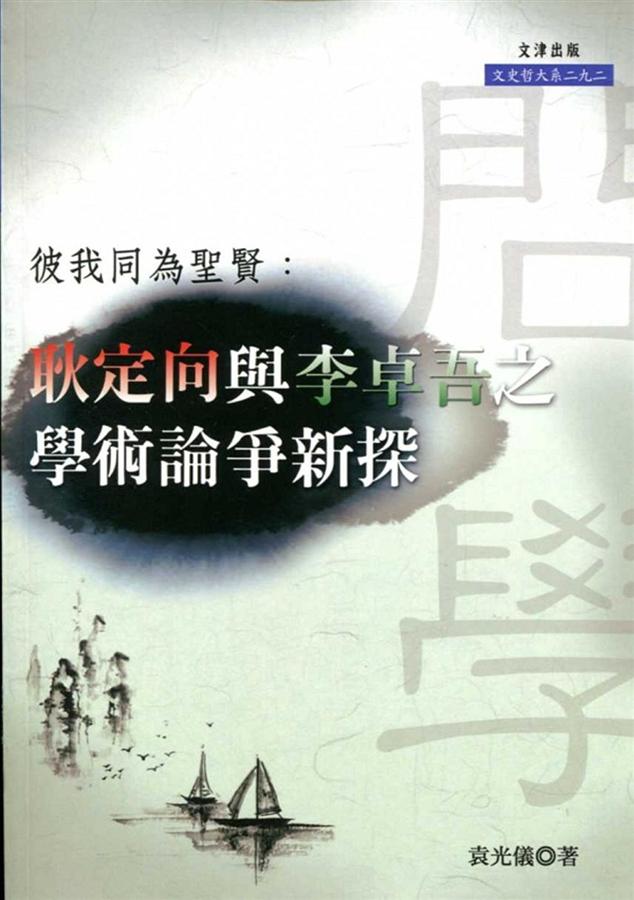 彼我同為聖賢: 耿定向與李卓吾之學術論爭新探