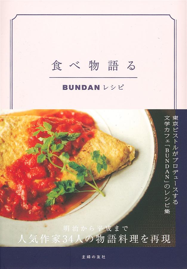 季節のおすすめ商品 食べ物語るBundanレシピ: 東京ピストルがプロデュースする文学 アート+エンタメ
