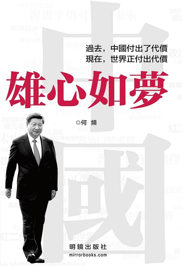 中國, 雄心如夢