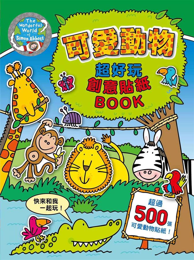 可愛動物: 超好玩創意貼紙Book