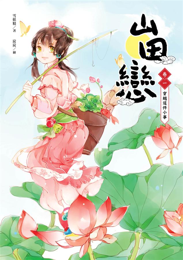 山田戀 卷一: 穿越這件小事
