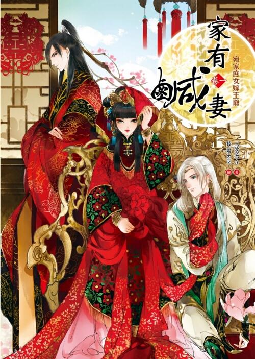 家有鹹妻 卷一+二 (2冊合售)