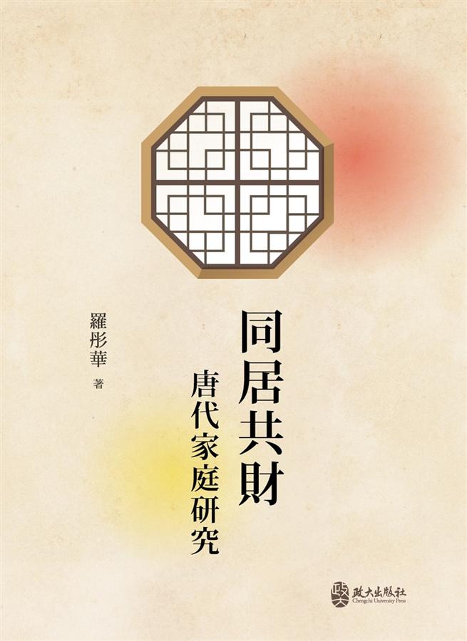 同居共財: 唐代家庭研究