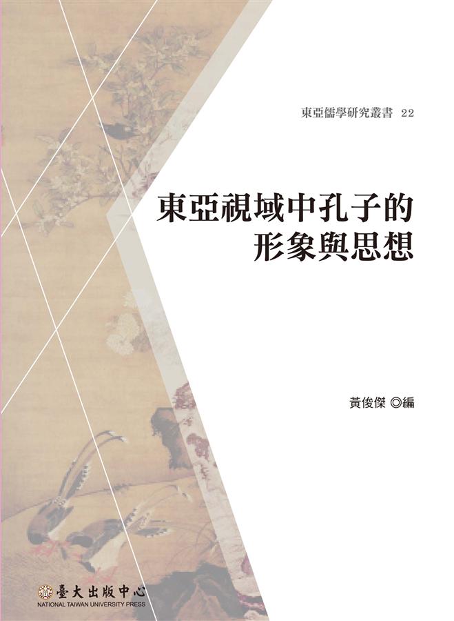 東亞視域中孔子的形象與思想