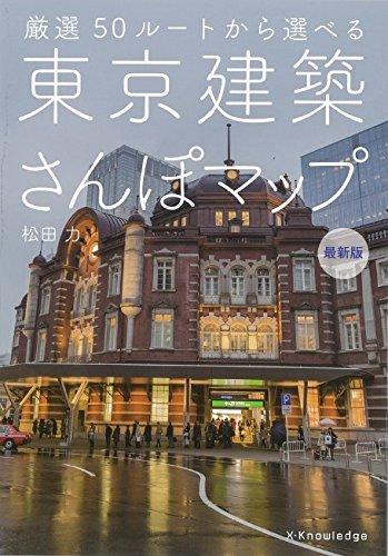 東京建築さんぽマップ (最新版)