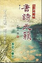 名詩吟唱: 唐詩天籟 (修訂版/附CD) 黃冠人