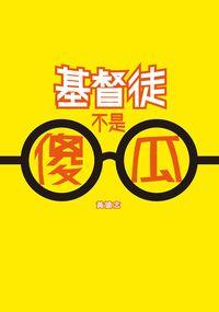 基督徒不是傻瓜