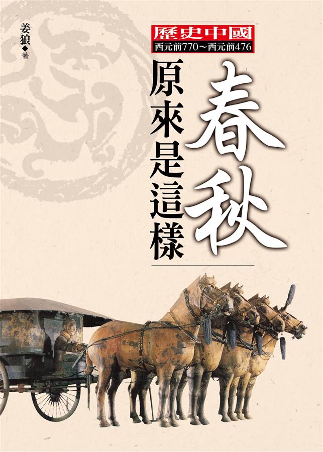 春秋原來是這樣