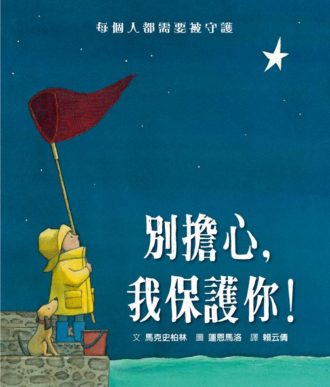 別擔心, 我保護你!