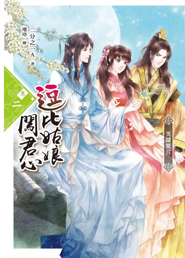 逗比姑娘闖君心 卷二: 笑鬧驚宮