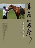 草原的迴聲: 席慕蓉詩學論集