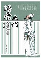隋唐五代文學故事 上 隋唐五代文學故事 上