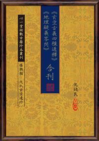 玄空古義四種通釋 地理疑義答問合刊