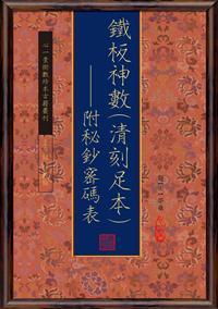 鐵板神數清刻足本 附秘鈔密碼表 (3冊合售)