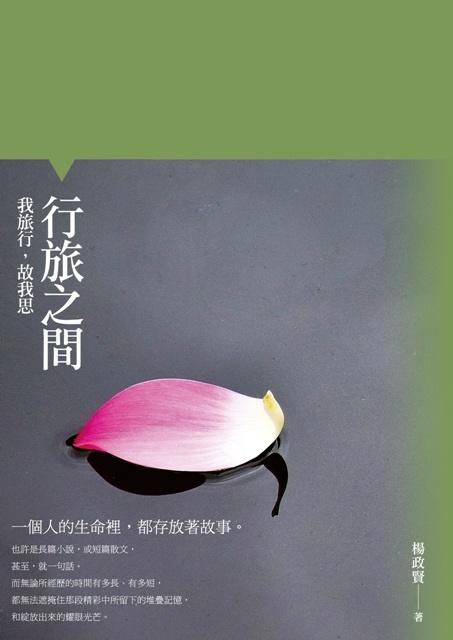 行旅之間: 我旅行, 故我思 行旅之間: 我旅行, 故我思