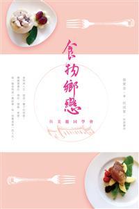 食物鄉戀: 與美麗同學會