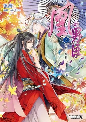 凰的男臣 2: 女皇不早朝