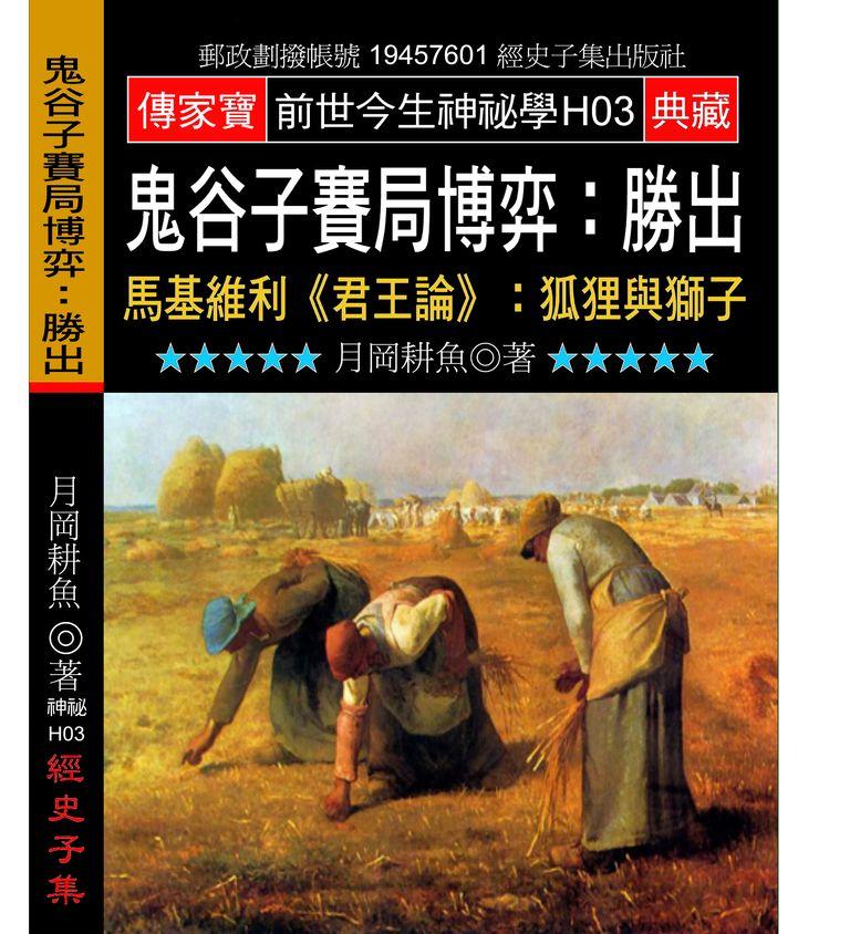 鬼谷子賽局博弈: 勝出: 馬基維利君王論: 狐貍與獅子