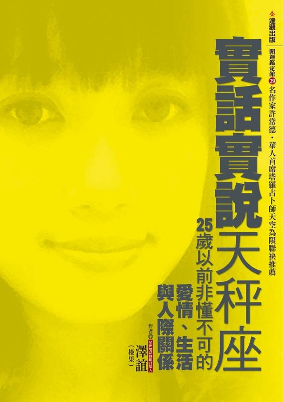 實話實說天秤座: 25歲以前非懂不可的愛情、生活與人際關係