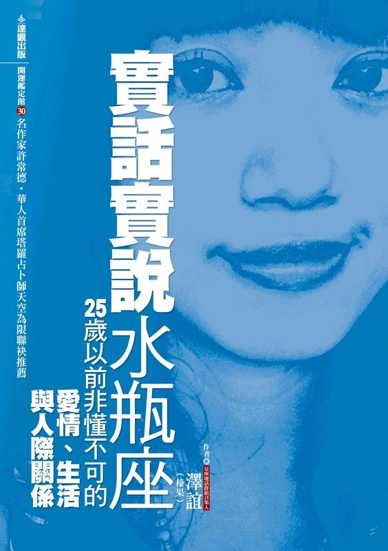 實話實說水瓶座: 25歲以前非懂不可的愛情、生活與人際關係