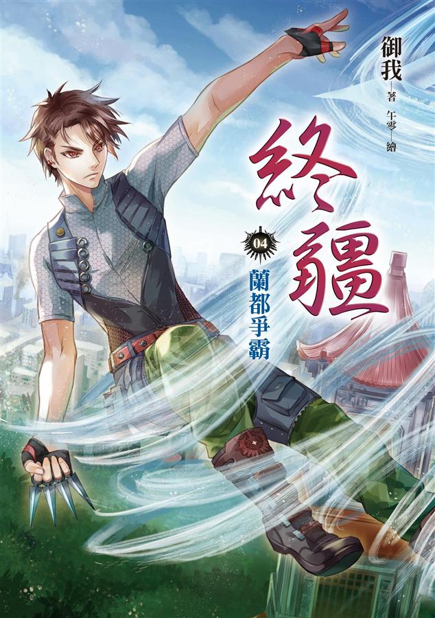 終疆 4: 蘭都爭霸