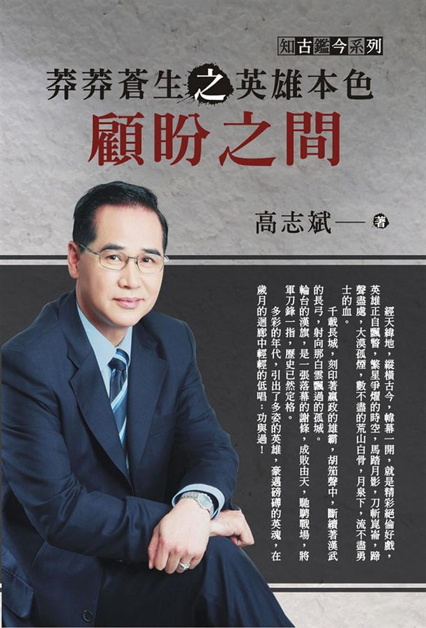 莽莽蒼生之英雄本色: 顧盼之間
