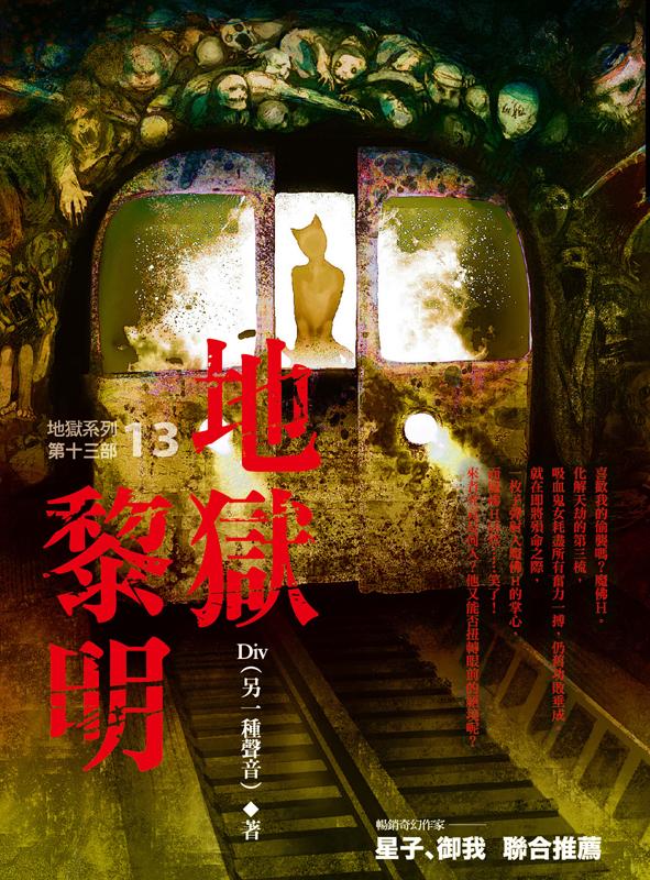 地獄系列 第十三部: 地獄黎明