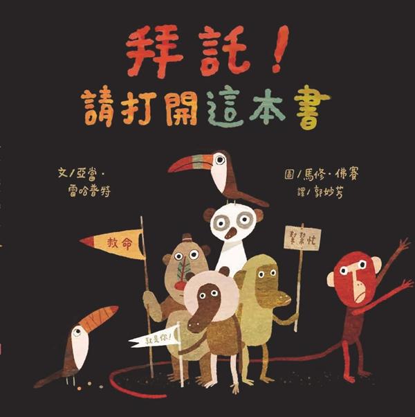 拜託! 請打開這本書