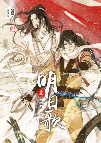 明日歌 卷五: 霜滿天