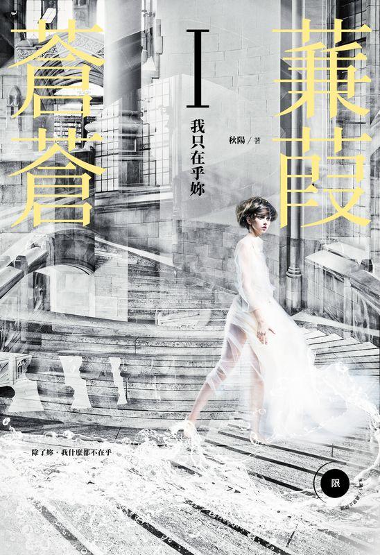 蒹葭蒼蒼 I: 我只在乎妳