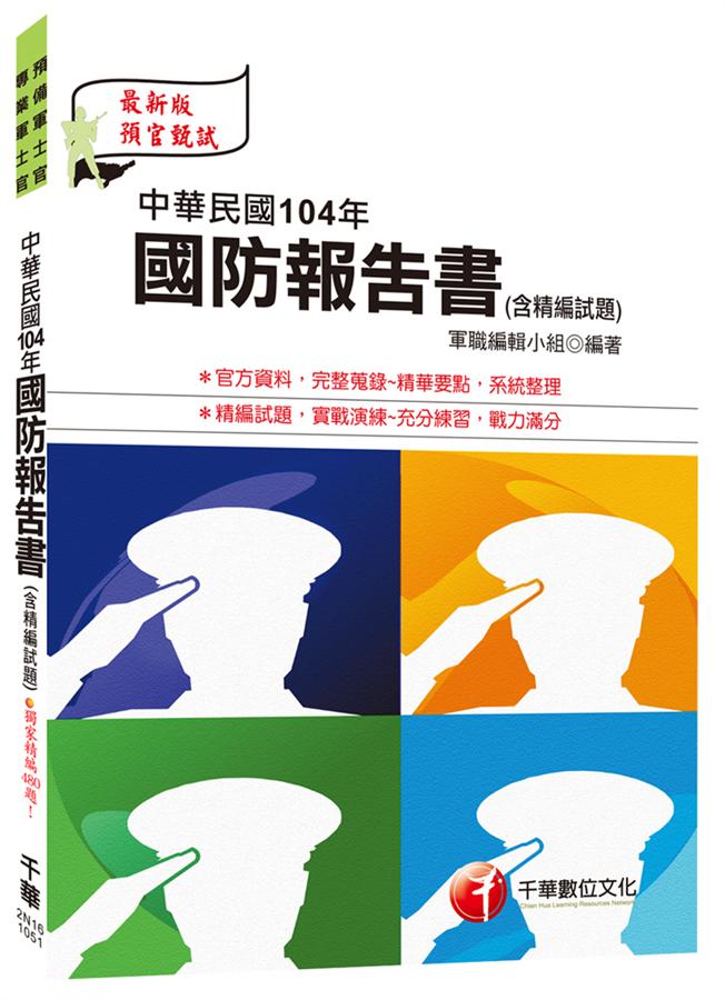 中華民國104年國防報告書含精編試題 (第4版/預備軍士官/專業軍士官)