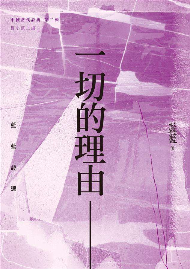 一切的理由: 藍藍詩選
