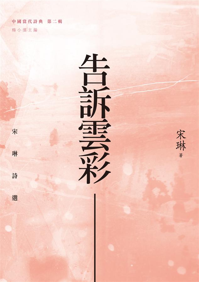 告訴雲彩: 宋琳詩選