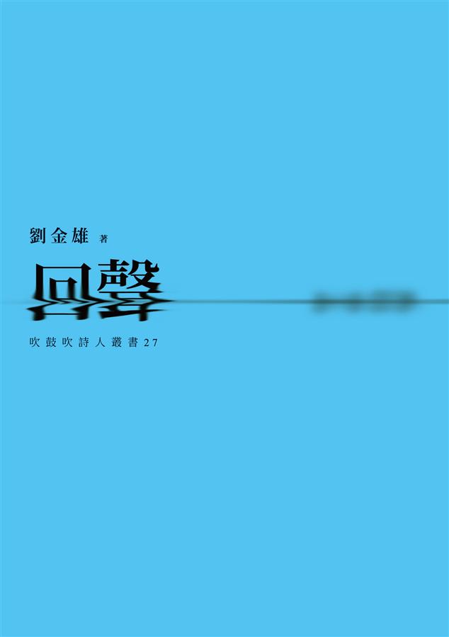 回聲