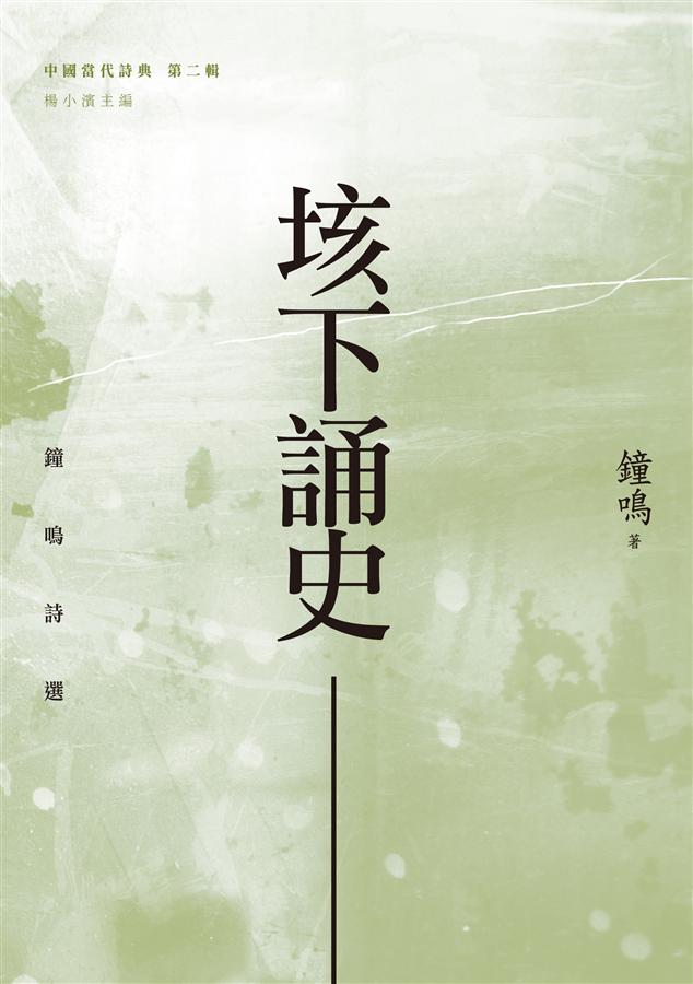 垓下誦史: 鐘鳴詩選