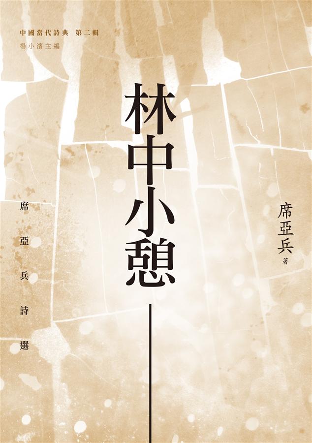 林中小憩: 席亞兵詩選