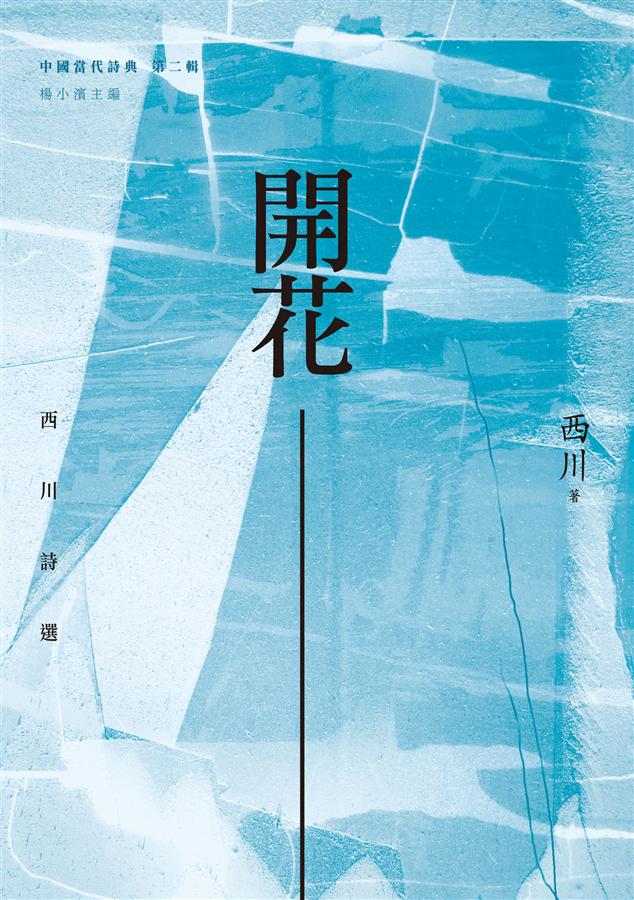 開花: 西川詩選