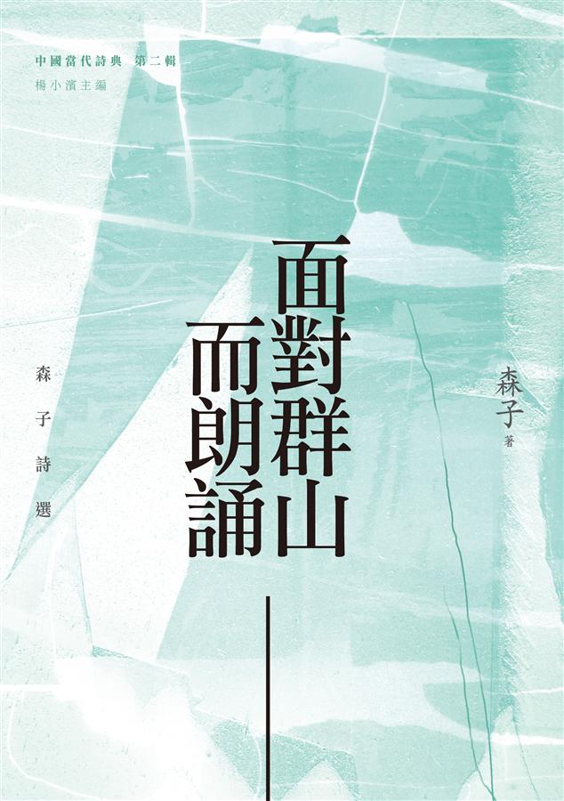 面對群山而朗誦: 森子詩選