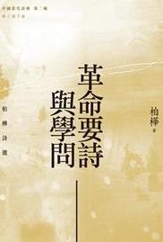 革命要詩與學問: 柏樺詩選