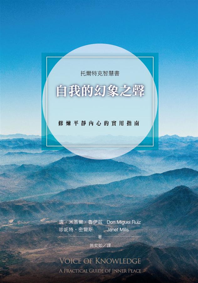 自我的幻象之聲: 修煉平靜內心的實用指南
